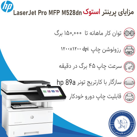 قیمت پرینتر چندکاره استوک hp M528dn